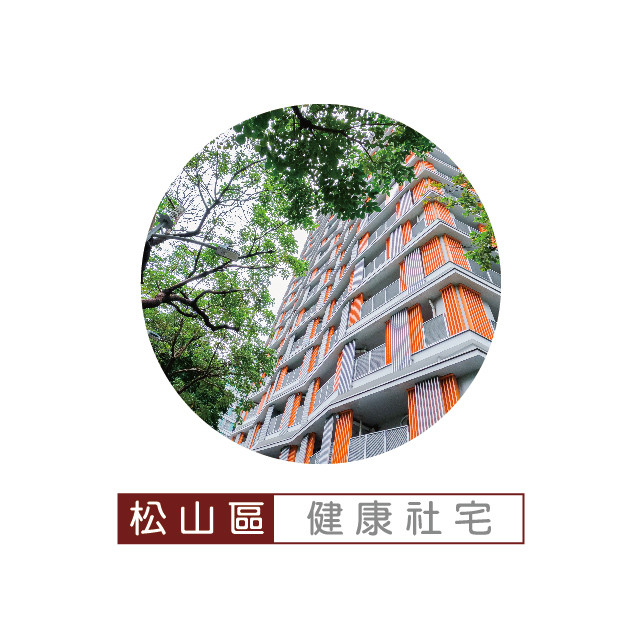 健康社會住宅