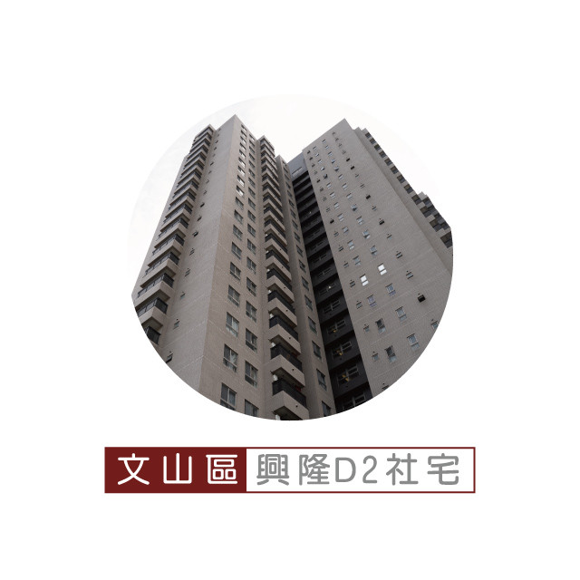 興隆D2區社會住宅