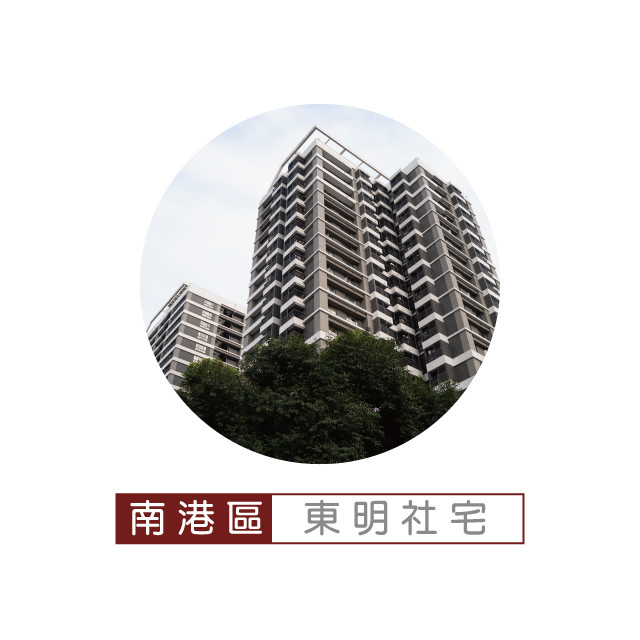 東明社會住宅