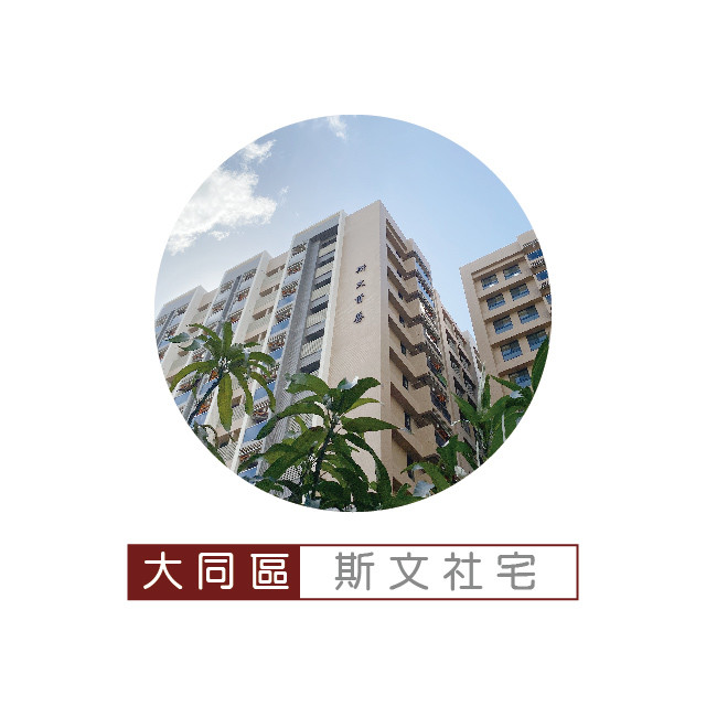 斯文社會住宅