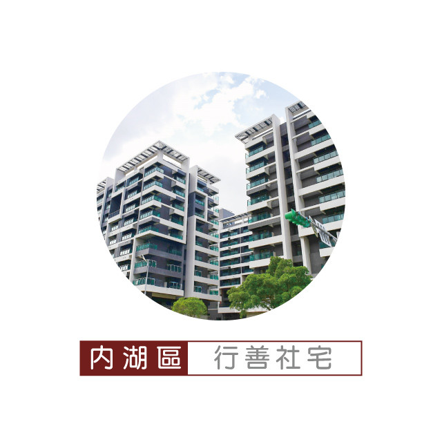 行善社會住宅