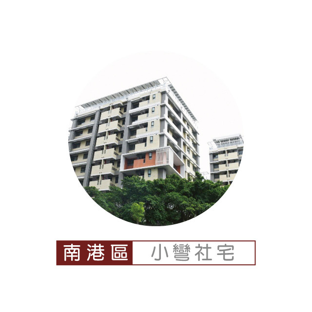 小彎社會住宅