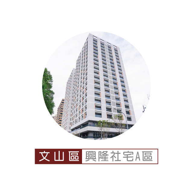 興隆社會住宅A區