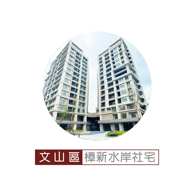 樟新水岸社會住宅