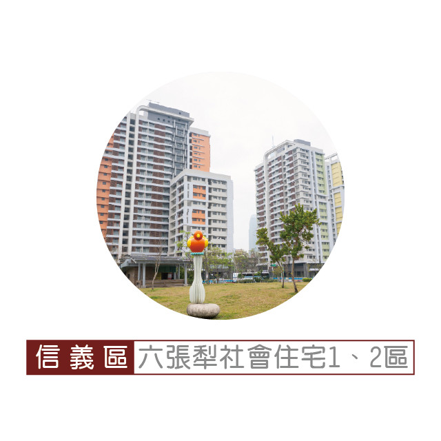 六張犁社會住宅1、2區