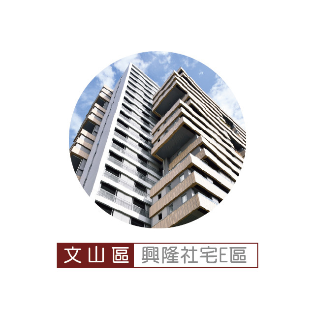 興隆社會住宅E區