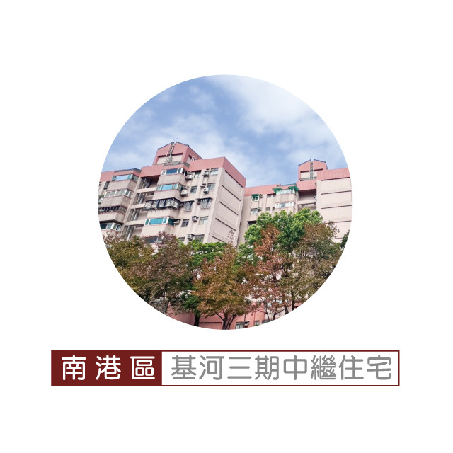 基河三期中繼住宅