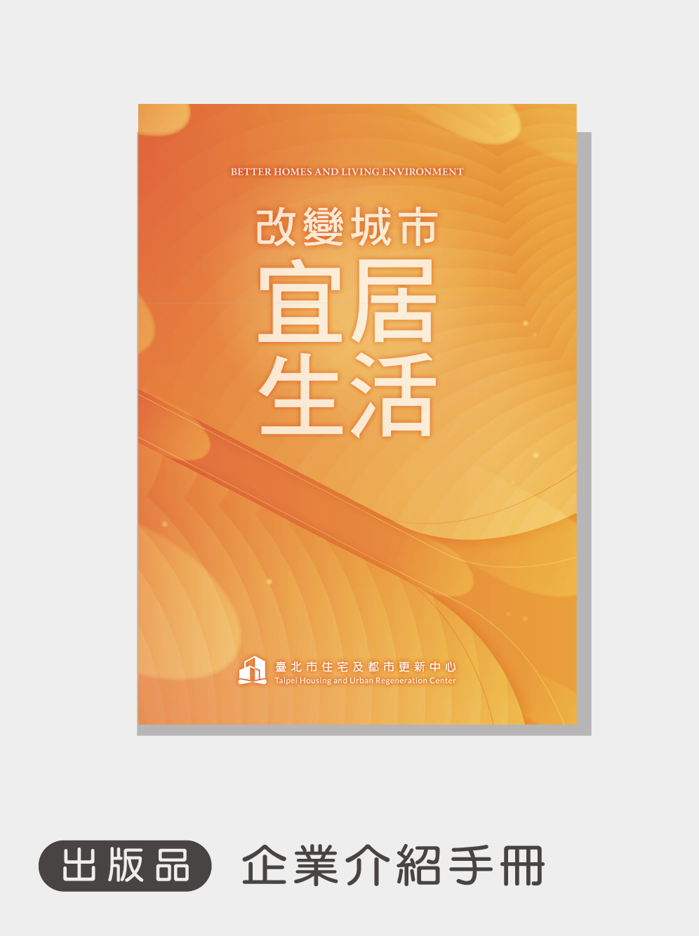 企業介紹手冊