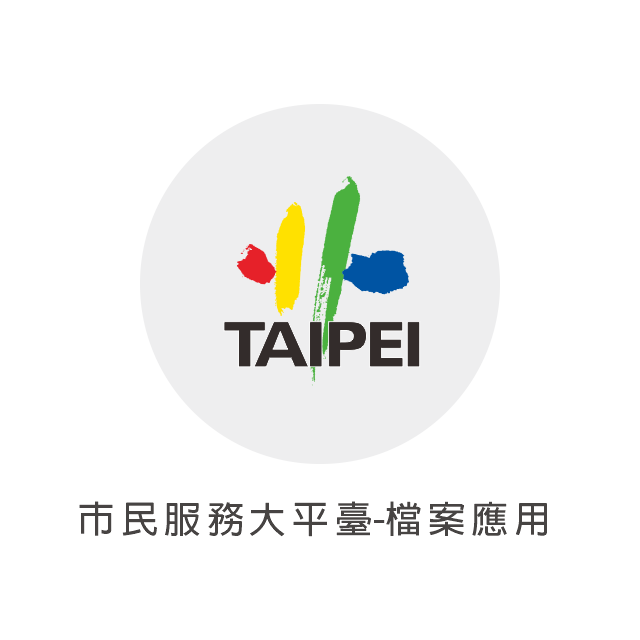  市民服務大平臺-檔案應用