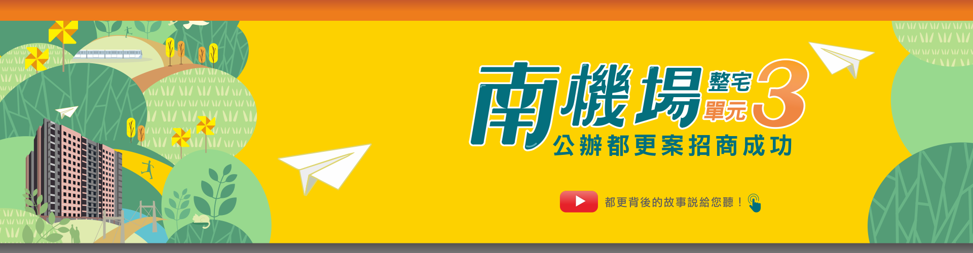  南機場都更背後的故事
