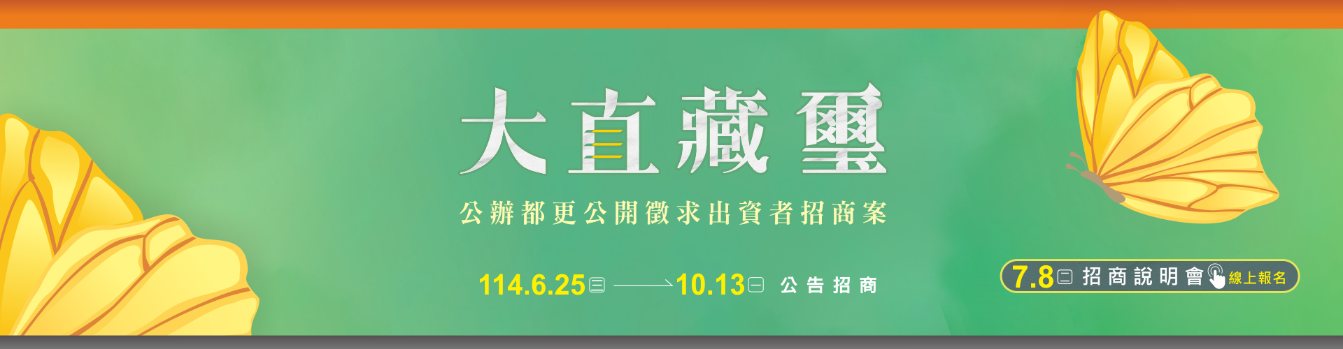 大直藏璽公辦都更案