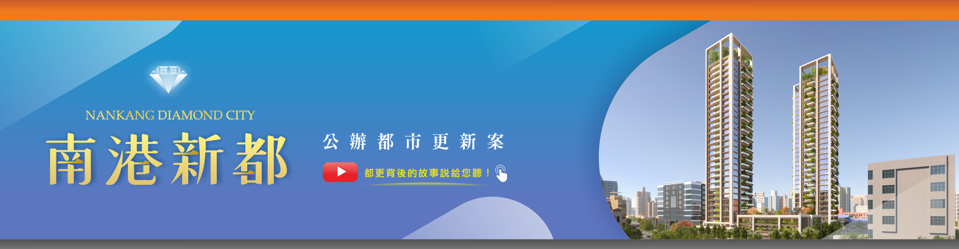 南港新都-都更背後的故事