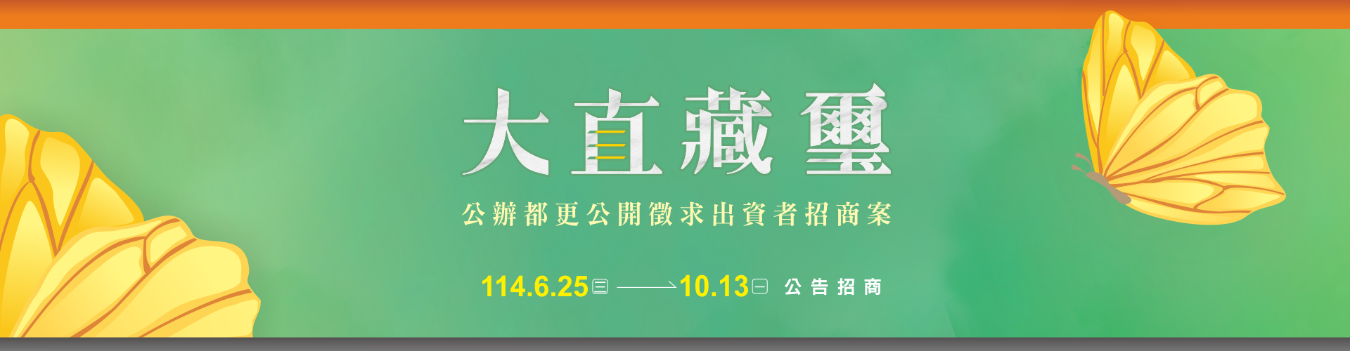 大直藏璽公辦都更案