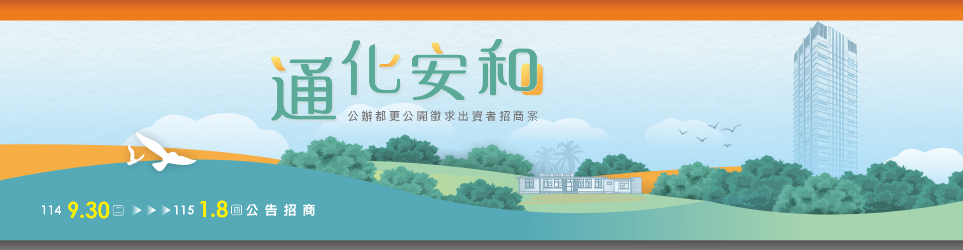 通化安和公辦都更案公告招商