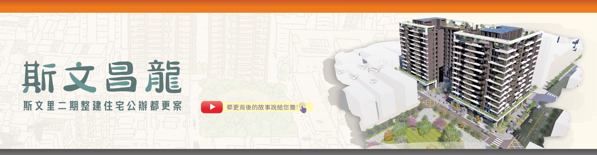 斯文昌龍公辦都更案背後的故事