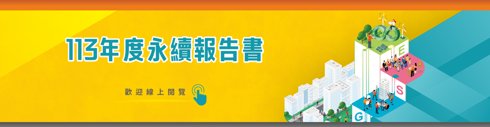 113年度永續報告書