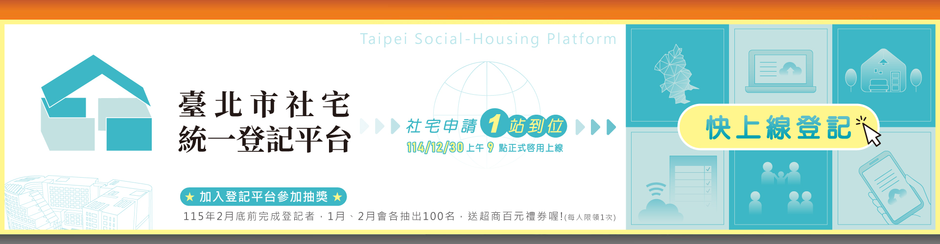 臺北市社宅統一登記平台
