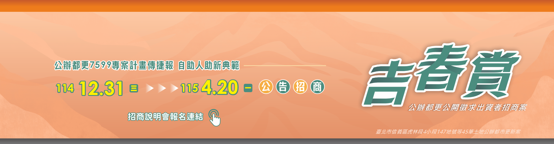 吉春賞公辦都更案