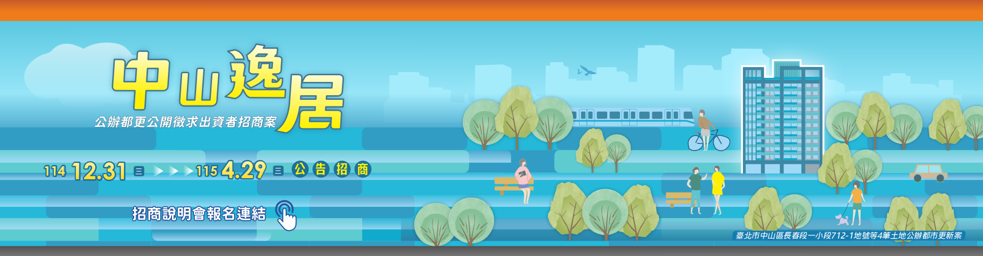 中山逸居公辦都更案