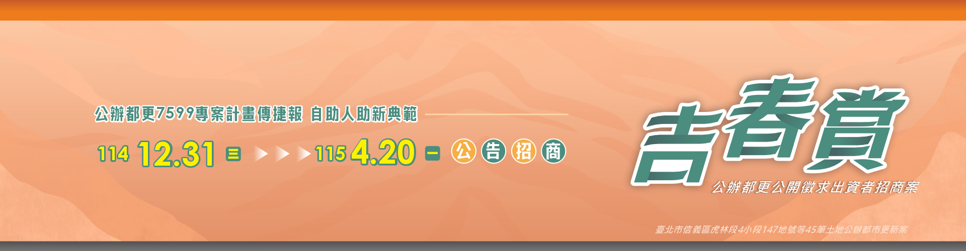 吉春賞公辦都更案