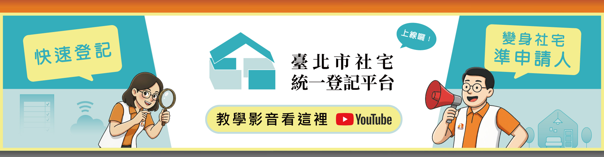 臺北市社宅統一登記平台教學影片