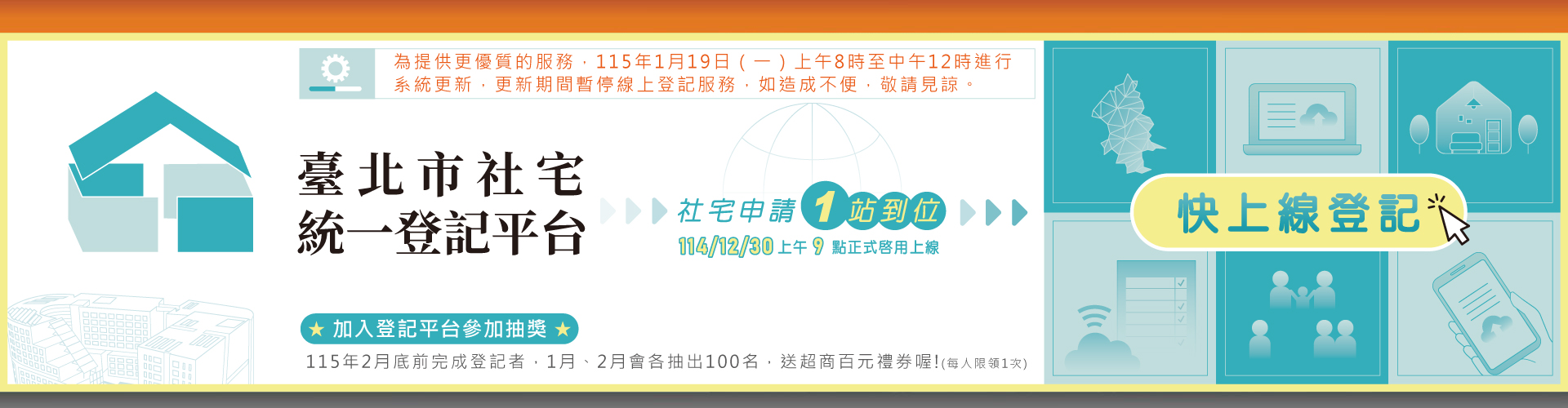 臺北市社宅統一登記平台