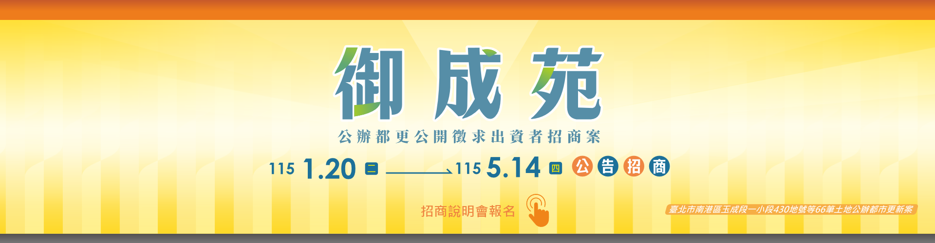 御成苑公告招商