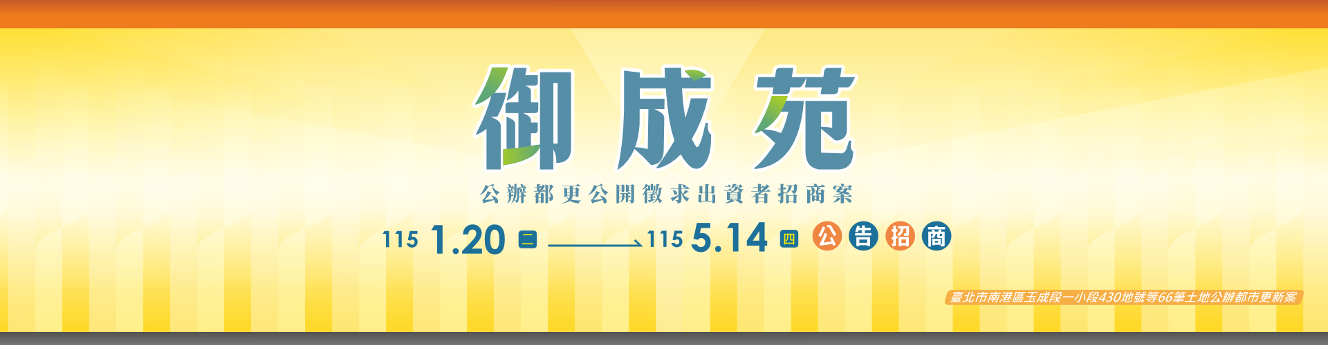 御成苑公告招商