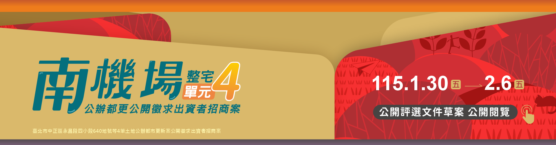 南機場單元4公開閱覽