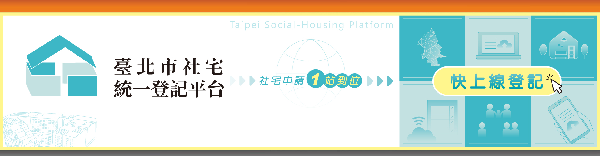 臺北市社宅統一登記平台