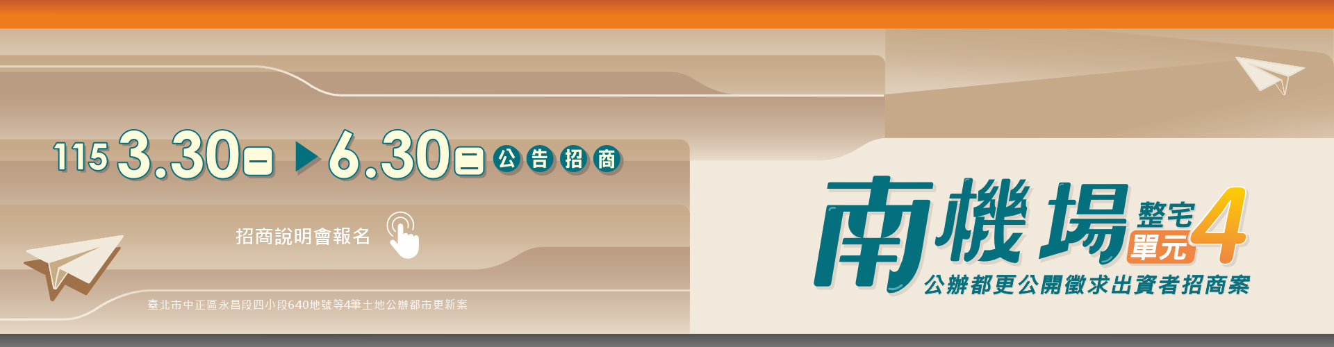 南機場單元4公告招商