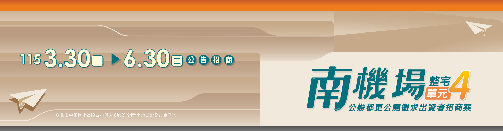 南機場單元4公告招商