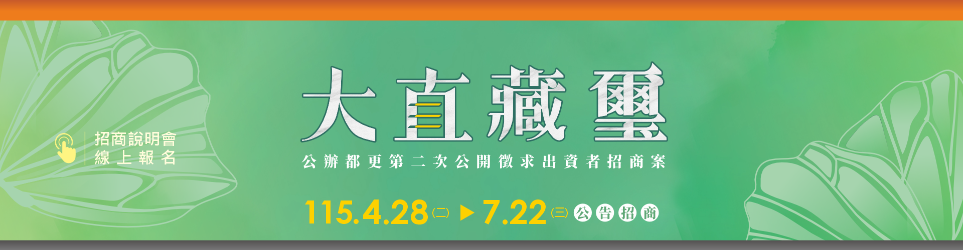 大直藏璽公辦都更案