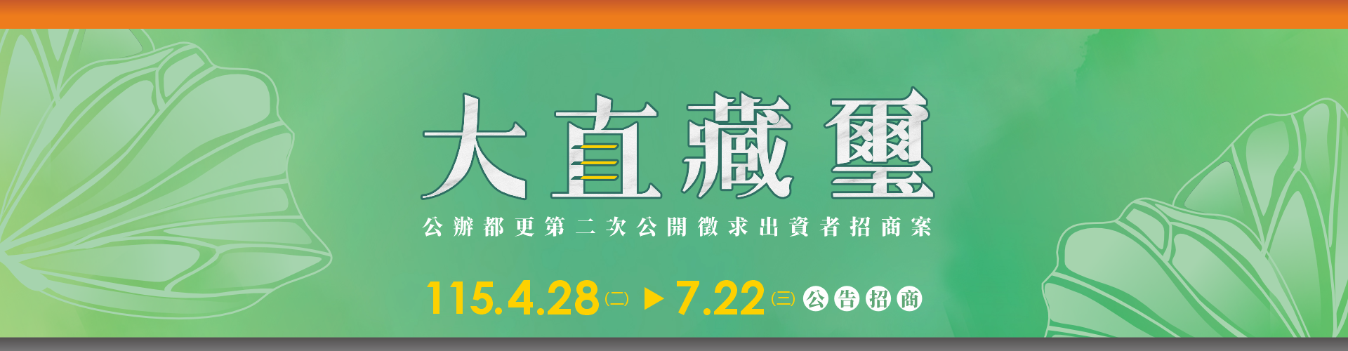 大直藏璽公辦都更案