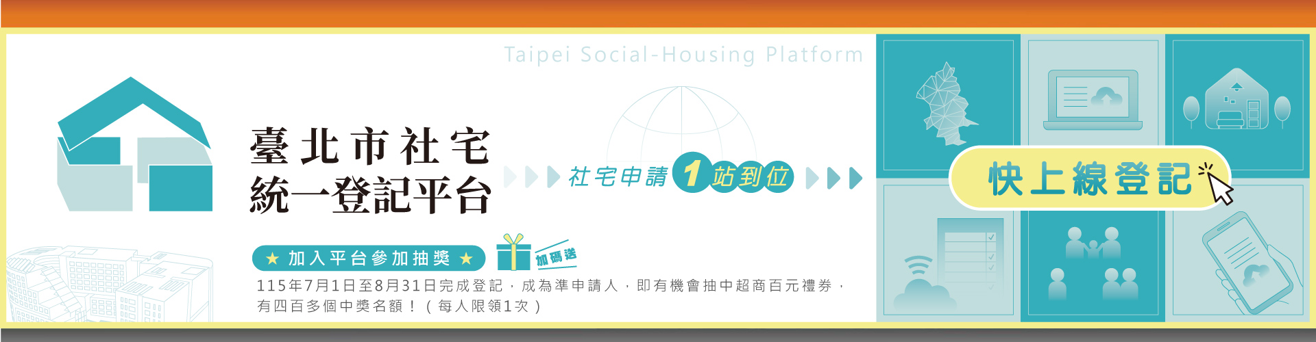 臺北市社宅統一登記平台