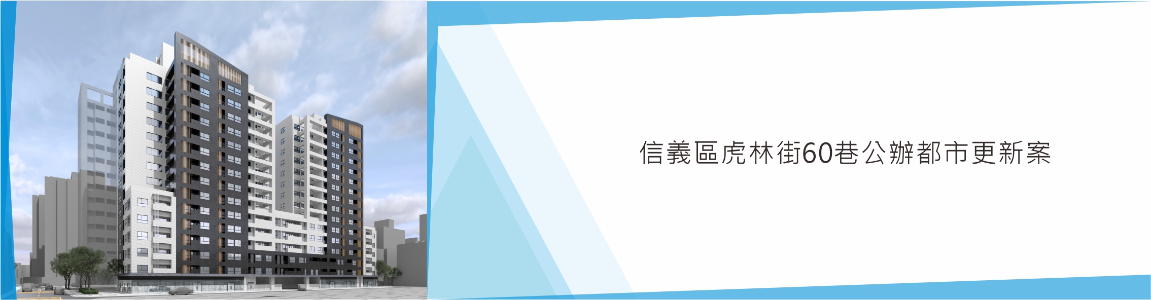 案件BANNER-虎林街.jpg