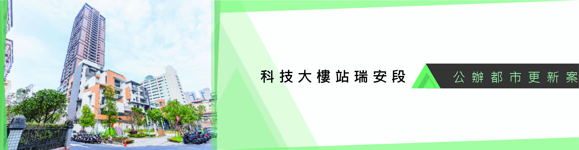附6 - 科技大樓站瑞安段_Banner.jpg