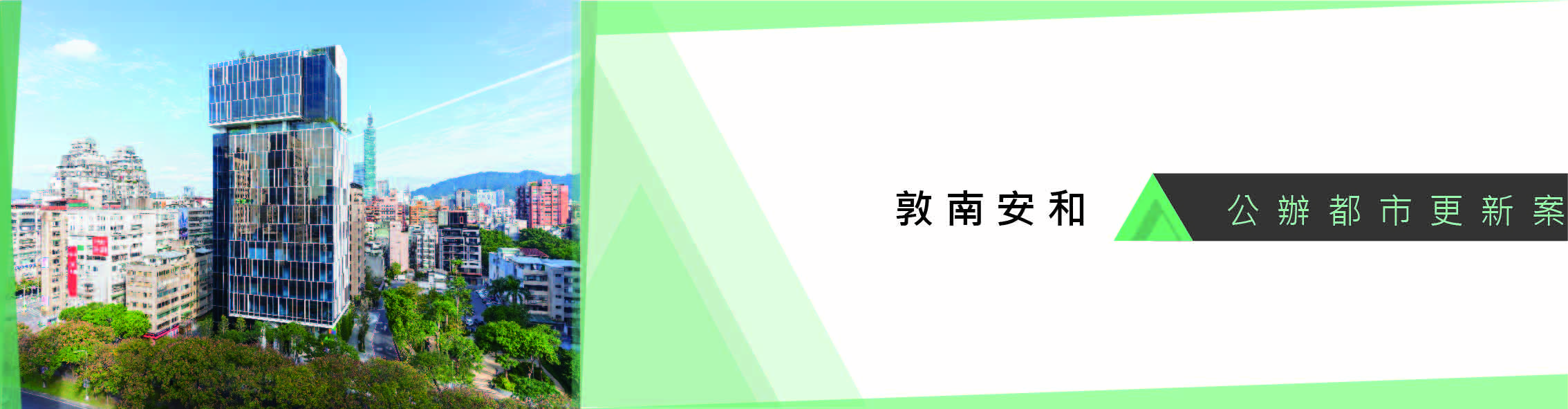 附7 - 敦南安和_Banner.jpg