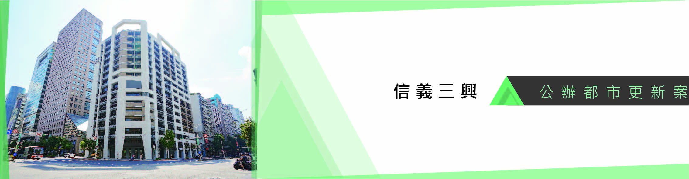 附8- 信義三興_Banner.jpg