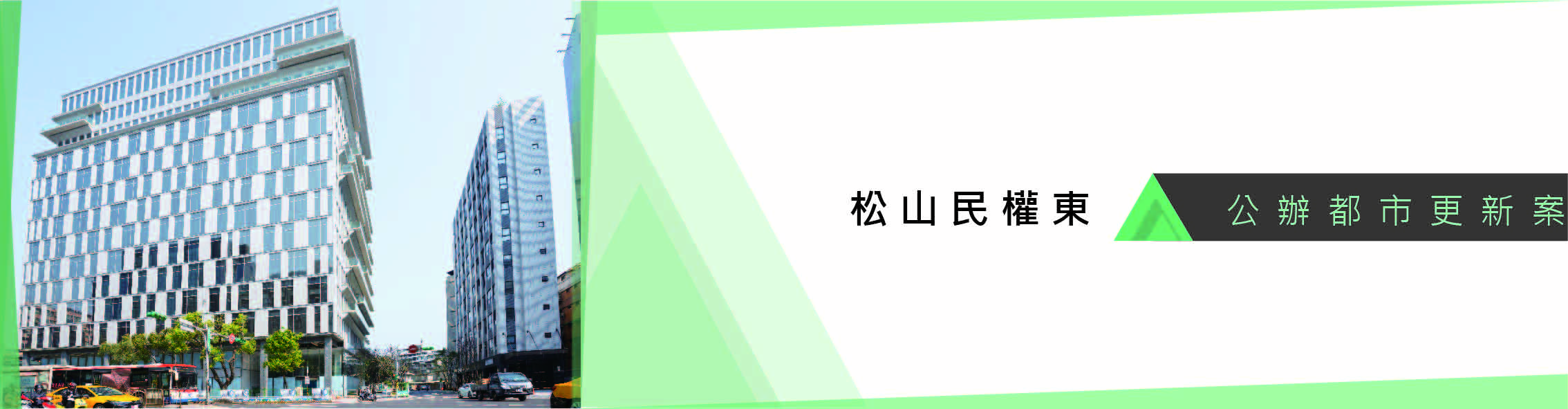 附9- 松山民權東_Banner.jpg