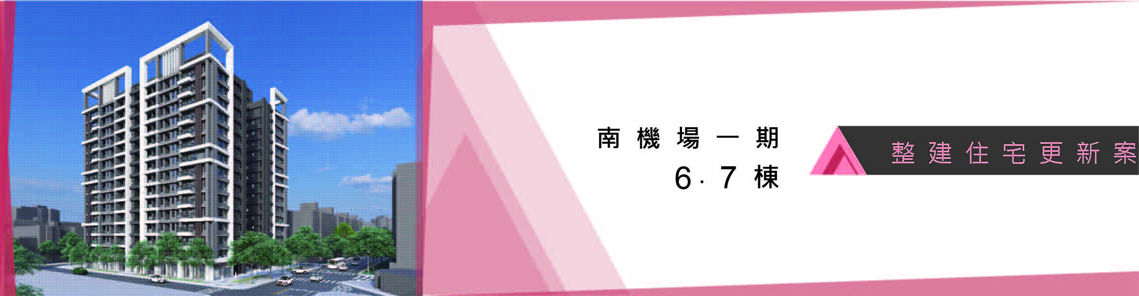 中正區南機場單元五(一期6、7棟)公辦都市更新案_Banner.jpg