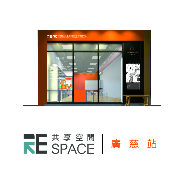 共享空間-廣慈