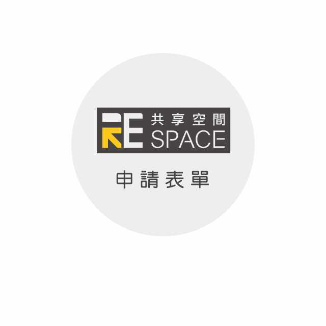 共享空間-申請表單